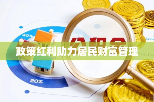 格尔木政策红利助力居民财富管理