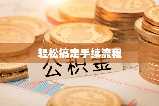 格尔木轻松搞定手续流程