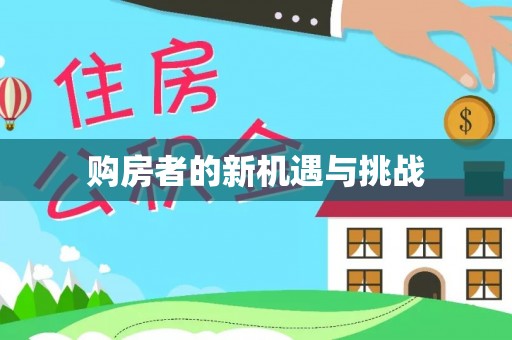 格尔木购房者的新机遇与挑战