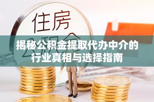 格尔木揭秘公积金提取代办中介的行业真相与选择指南