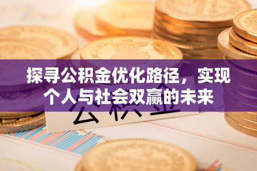 格尔木探寻公积金优化路径，实现个人与社会双赢的未来