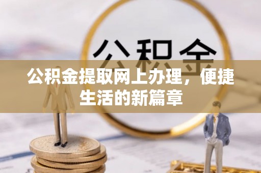 格尔木公积金提取网上办理，便捷生活的新篇章