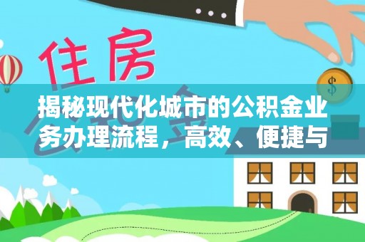 格尔木揭秘现代化城市的公积金业务办理流程，高效、便捷与未来趋势