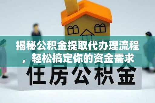 格尔木揭秘公积金提取代办理流程，轻松搞定你的资金需求