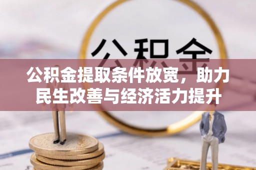 格尔木公积金提取条件放宽，助力民生改善与经济活力提升