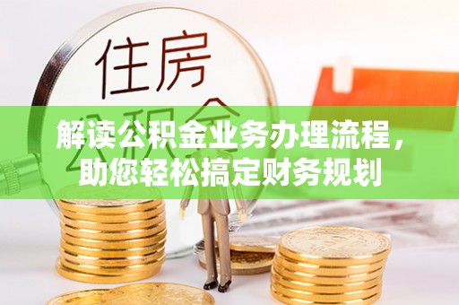格尔木解读公积金业务办理流程，助您轻松搞定财务规划