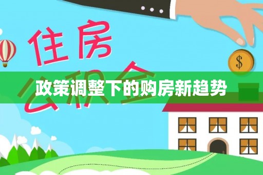 格尔木政策调整下的购房新趋势