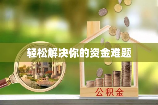 格尔木轻松解决你的资金难题