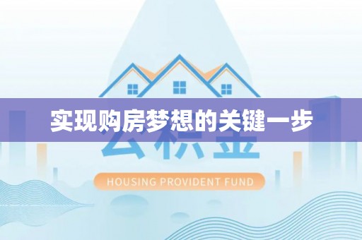 格尔木实现购房梦想的关键一步