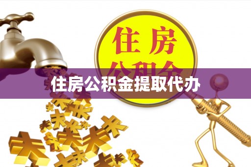 格尔木住房公积金提取代办