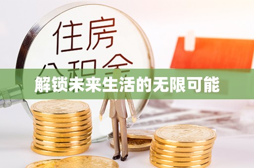 格尔木解锁未来生活的无限可能