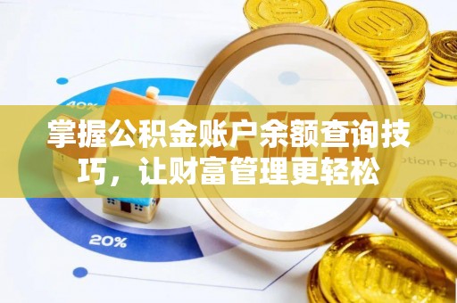 格尔木掌握公积金账户余额查询技巧，让财富管理更轻松