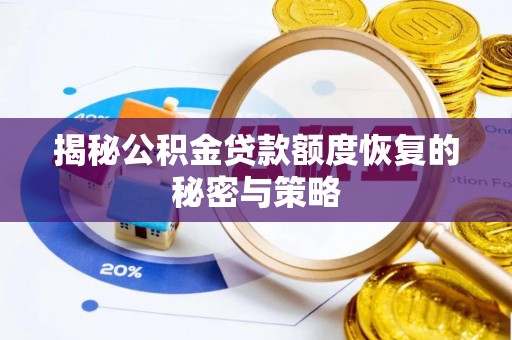 格尔木揭秘公积金贷款额度恢复的秘密与策略
