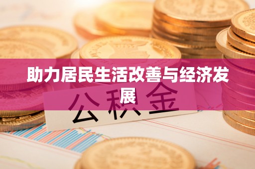 格尔木助力居民生活改善与经济发展