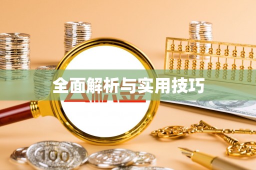 格尔木全面解析与实用技巧