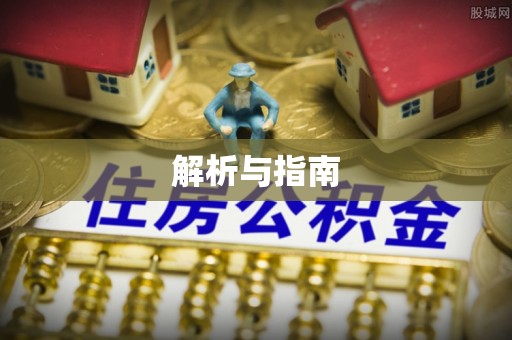 格尔木解析与指南