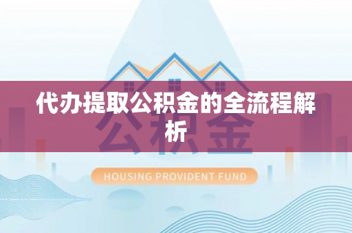 格尔木代办提取公积金的全流程解析