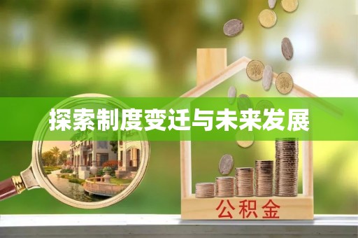 格尔木探索制度变迁与未来发展