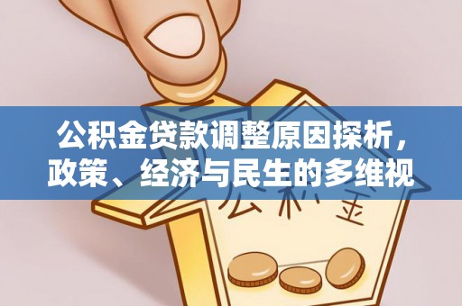 格尔木公积金贷款调整原因探析，政策、经济与民生的多维视角