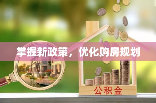 格尔木掌握新政策，优化购房规划