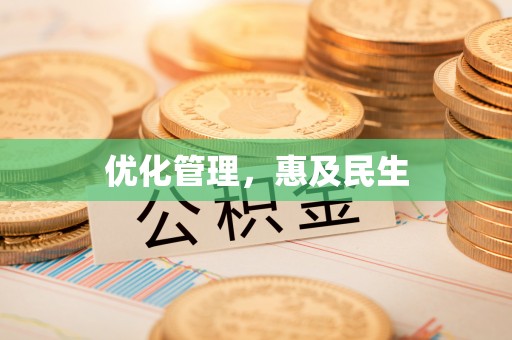 格尔木优化管理，惠及民生