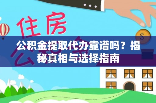 格尔木公积金提取代办靠谱吗？揭秘真相与选择指南