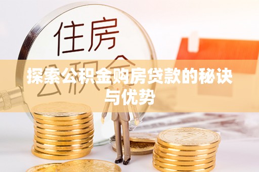 格尔木探索公积金购房贷款的秘诀与优势