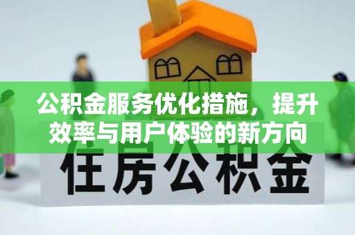 格尔木公积金服务优化措施，提升效率与用户体验的新方向