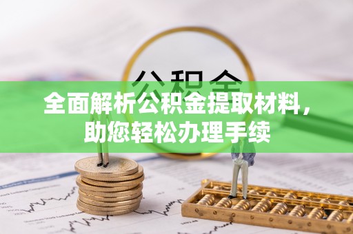 格尔木全面解析公积金提取材料，助您轻松办理手续