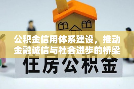 格尔木公积金信用体系建设，推动金融诚信与社会进步的桥梁