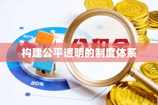 格尔木构建公平透明的制度体系