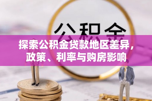 格尔木探索公积金贷款地区差异，政策、利率与购房影响