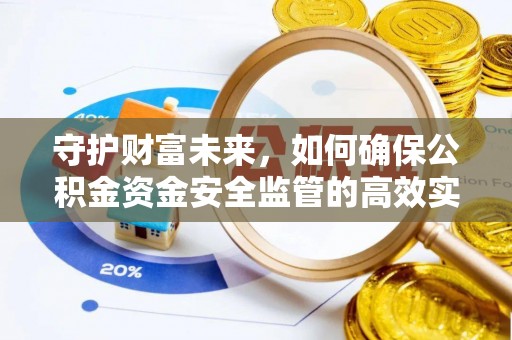 格尔木守护财富未来，如何确保公积金资金安全监管的高效实施