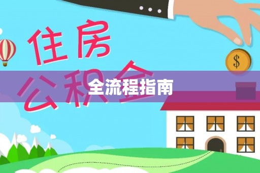 格尔木全流程指南