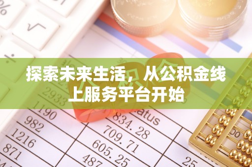 格尔木探索未来生活，从公积金线上服务平台开始