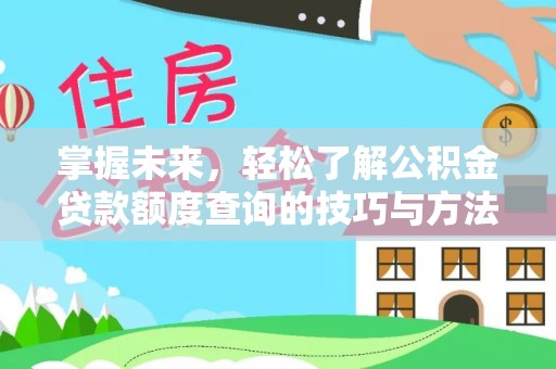 格尔木掌握未来，轻松了解公积金贷款额度查询的技巧与方法