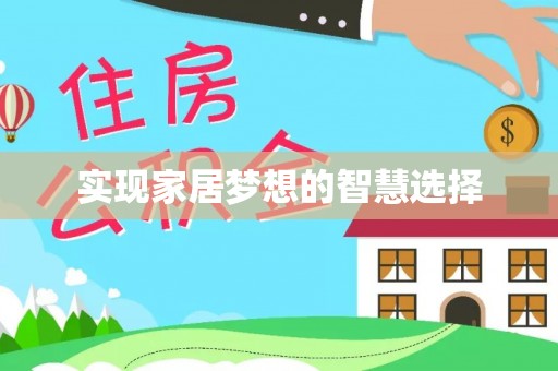 格尔木实现家居梦想的智慧选择
