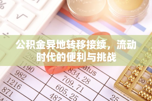 格尔木公积金异地转移接续，流动时代的便利与挑战