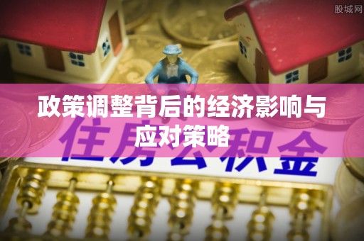格尔木政策调整背后的经济影响与应对策略