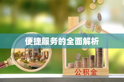 格尔木便捷服务的全面解析