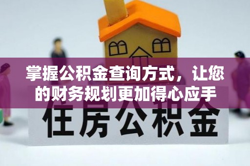 格尔木掌握公积金查询方式，让您的财务规划更加得心应手