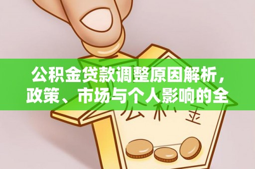 格尔木公积金贷款调整原因解析，政策、市场与个人影响的全面解读