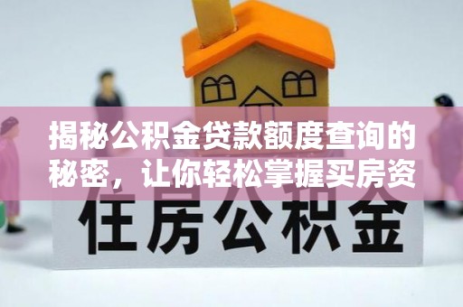 格尔木揭秘公积金贷款额度查询的秘密，让你轻松掌握买房资金规划