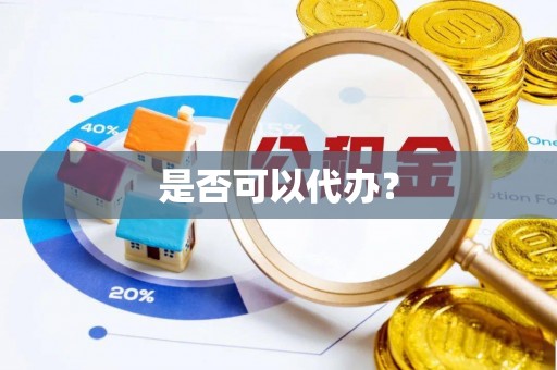 格尔木是否可以代办？