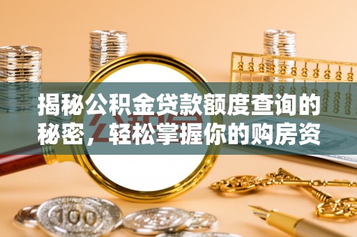 格尔木揭秘公积金贷款额度查询的秘密，轻松掌握你的购房资金