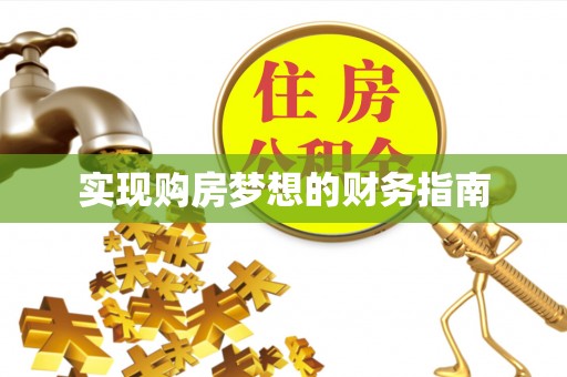 格尔木实现购房梦想的财务指南