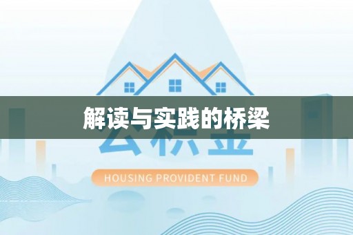 格尔木解读与实践的桥梁