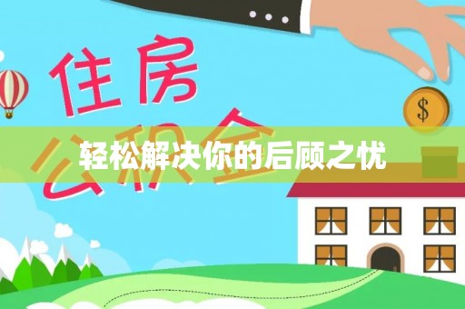 格尔木轻松解决你的后顾之忧