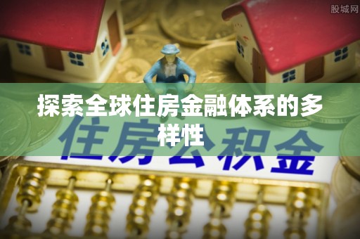 格尔木探索全球住房金融体系的多样性