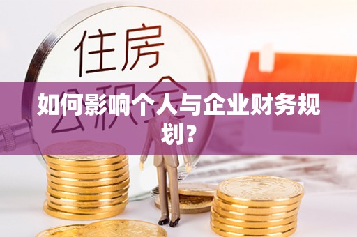 格尔木如何影响个人与企业财务规划？